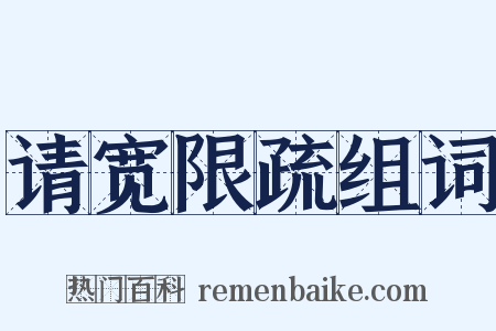 请宽限疏组词是什么意思的图片